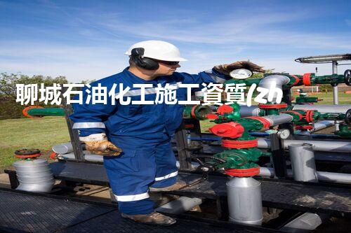 聊城石油化工施工資質(zhì)辦理：揭秘行業(yè)內(nèi)的成功密碼！